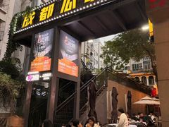 -成都瓜串串(水围1368店)