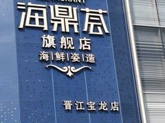 -海鼎荟海鲜姿造(晋江宝龙店)