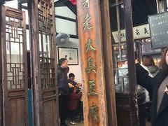 门面-茅老太臭豆腐