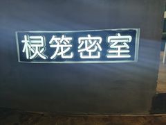 -棂笼·深度沉浸密室(武汉旗舰店)
