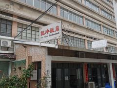 -乾坤饭店