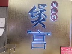 -煲宫(华润万象城店)