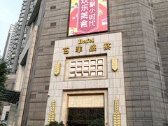 门面-芭菲盛宴·环球美食(袁家岗店)