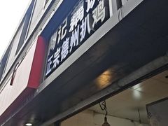 -陶记正宗德州扒鸡(科巷店)