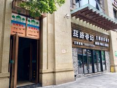 门面-丝路香妃西域清真餐厅