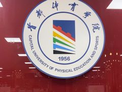 -首都体育学院游泳馆