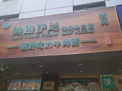 门面-丝路伊兰·兰州牛肉面(牛街总店)
