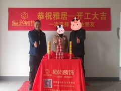 -恒彩家装·品质整装(集团店)