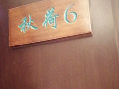 -钱塘秋荷(开鲁路店)