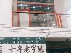门面-華叔茶記