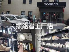 -探路者工厂店(宏福科技园店)