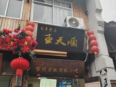 -王天顺海苔饼