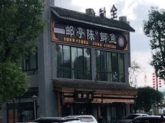 -邮亭陈鲫鱼·重庆老字号(大足直营店)