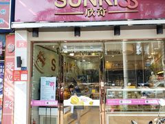 门面-欣奇西点蛋糕(宜欣店)