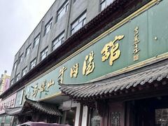 -清真马杰山牛肉汤馆