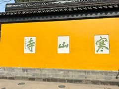 -寒山寺