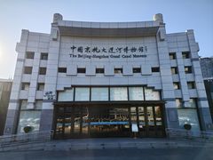 -中国京杭大运河博物馆