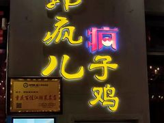 -郭婆婆疯子鸡·土货江湖菜馆