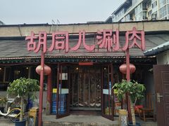 -胡同儿老北京涮肉