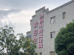 -沙县小吃文化城