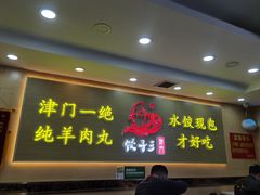 门面-饺子王(金厦里店)
