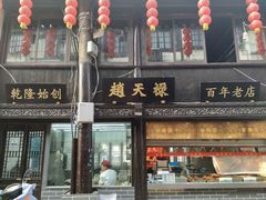 门面-赵天禄(葑门横街店)