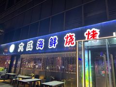 门面-大成海鲜烧烤·小龙虾(七宝店)