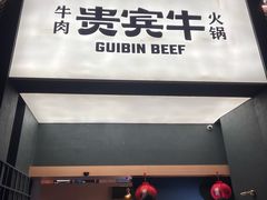 -贵宾牛·潮汕牛肉火锅(珠池总店)