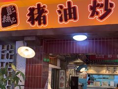 -彭耕记猪油炒小菜(万家丽国际Mall商场店)