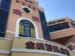 -半岛海鲜酒家