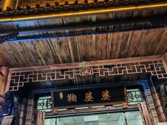 -鞠婆婆•绵绵冰•凉糕•手工冰粉(苏稽一店)