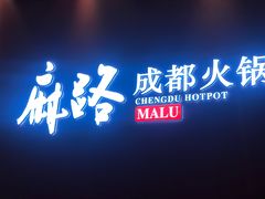 门面-麻路成都火锅(柏威年店)
