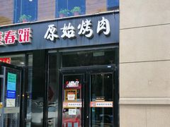门面-原始泥炉烤肉(总店)