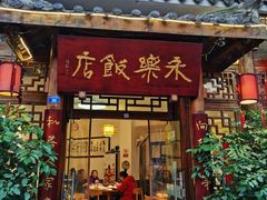 -永乐饭店