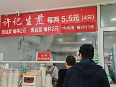 -许记生煎(遵义路店)