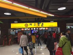 -阿三生煎(友谊大街店)