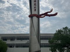 -江苏师范大学(泉山校区)