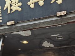 -东兴楼(通州店)