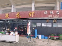 -大孩龙虾(体育场旗舰店)