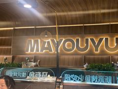 -马有鱼·馕坑烤全鱼(美美2店)