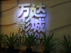 -万达影城(南海万达广场IMAX店)