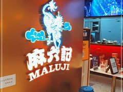 -麻六记(新天地店)
