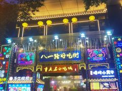 -八一好吃街·高品美食广场