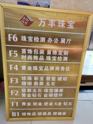 -万丰珠宝