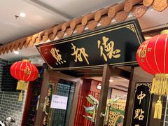 门面-点都德(华强南店)
