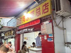 -好吃狗凉糕总店