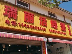 -瑞丽活螃蟹(芒市店)