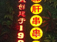 -钢管厂五区小郡肝串串香火锅(梅川路店)