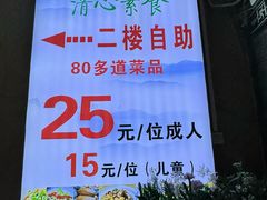 -清心素食自助餐厅(夫子庙店)
