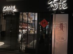 -Catail前苑(前门大街店)